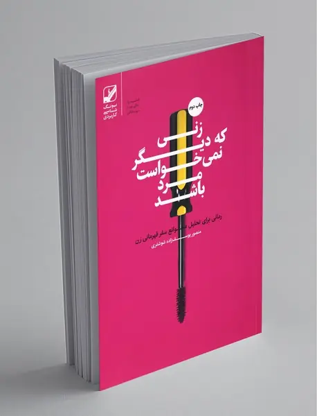 زنی که دیگر نمی خواست مرد باشد