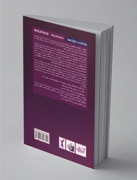 بازگشت گرگ‌ها