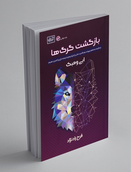 بازگشت گرگها بازگشت گرگها