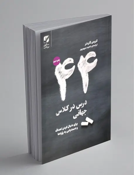 44 درس در کلاس جهانی