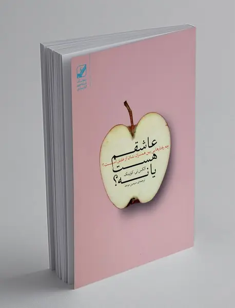 عاشقم هست یا نه؟