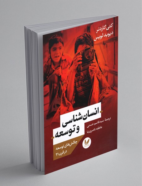 انسان‌شناسی و توسعه