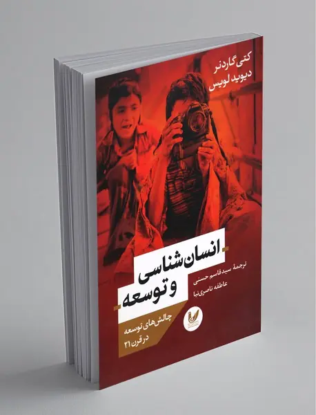 انسان‌شناسی و توسعه