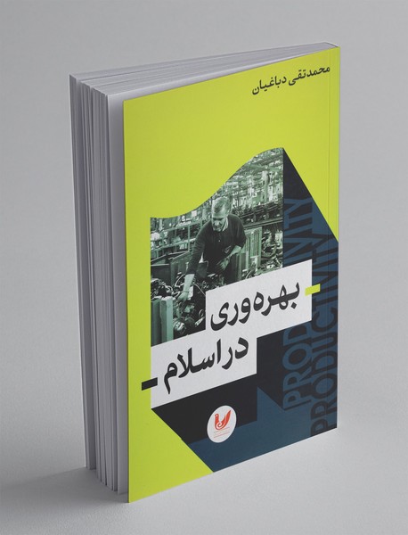 بهره وری در اسلام