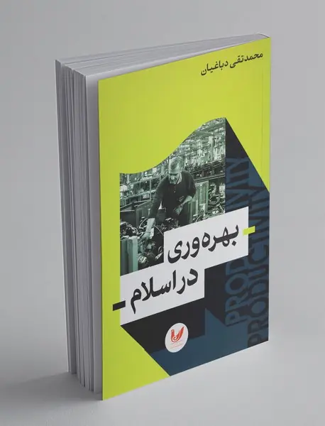 بهره وری در اسلام