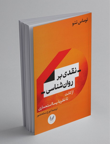 نقدی بر روان شناسی
