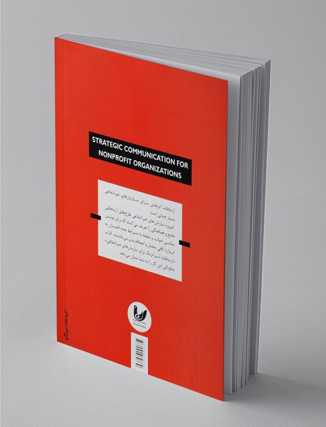 ارتباطات استراتژیک برای سازمان‌های غیرانتفاعی