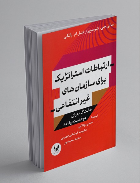 ارتباطات استراتژیک برای سازمان‌های غیرانتفاعی