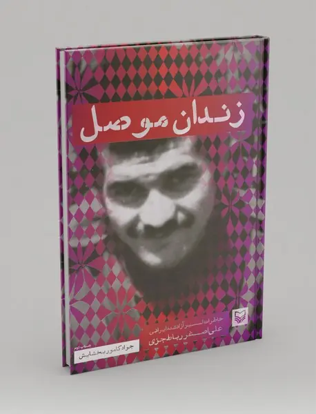 زندان موصل