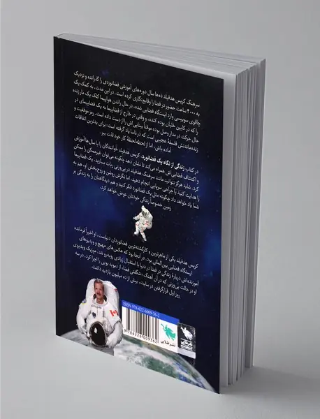 زندگی از نگاه یک فضانورد