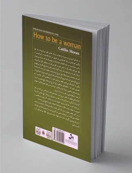 چگونه زن باشیم