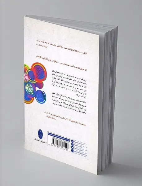 هنر مبارزه با ترس