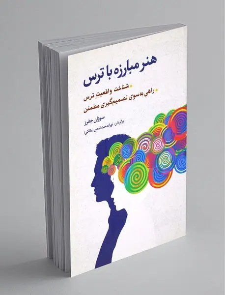 هنر مبارزه با ترس