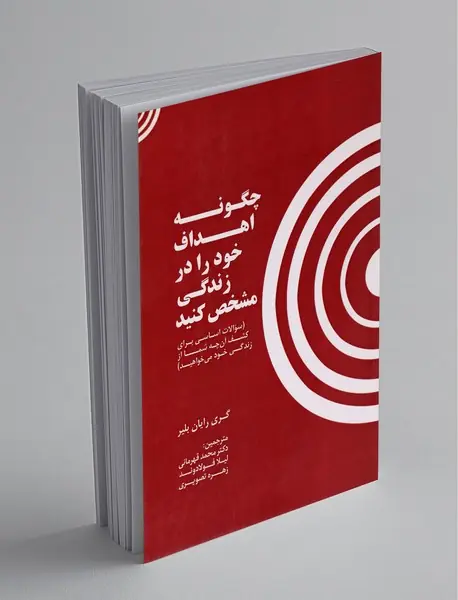 چگونه اهداف خود را در زندگی مشخص کنید