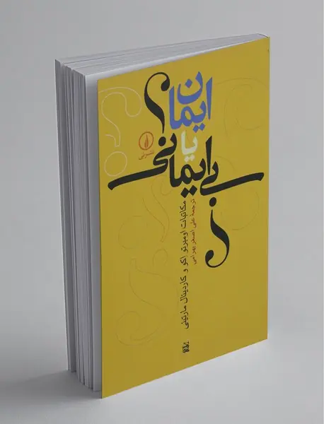 ایمان یا بی ایمانی؟