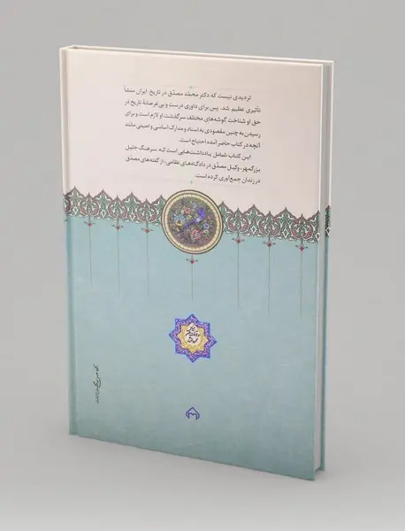 تقریرات مصدق در زندان