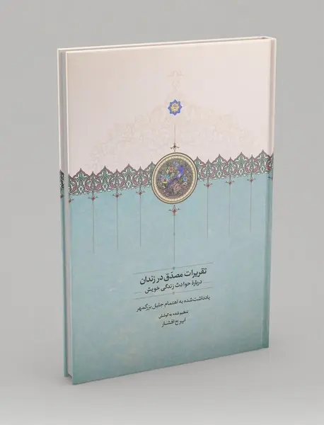 تقریرات مصدق در زندان