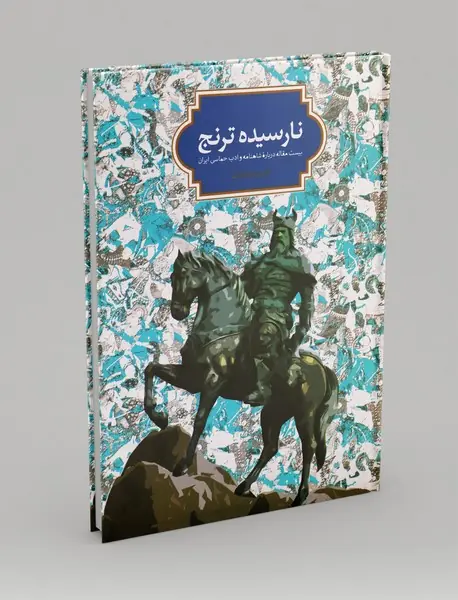 نارسیده ترنج