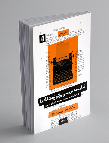 فیلمنامهنویسی برای پرمشغلهها فیلمنامهنویسی برای پرمشغلهها