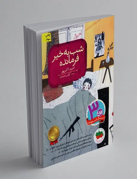 شب به خیر فرمانده