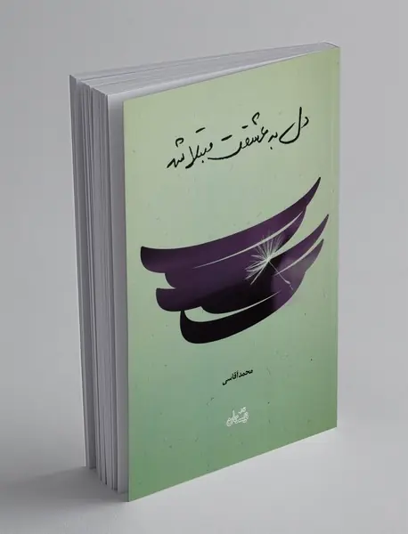 دل به عشقت مبتلا شد