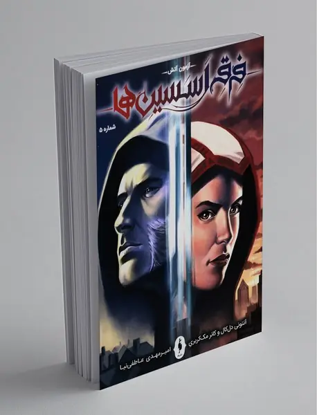 فرقه‌ی اسسین‌ها (سری اصلی) - شماره 5