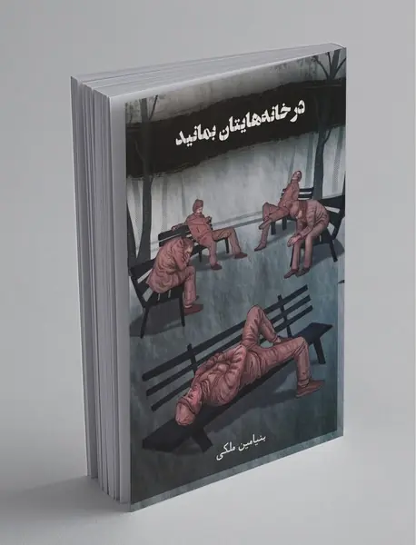 در خانه هایتان بمانید