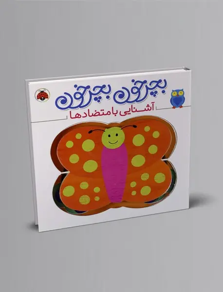 آشنایی با متضادها