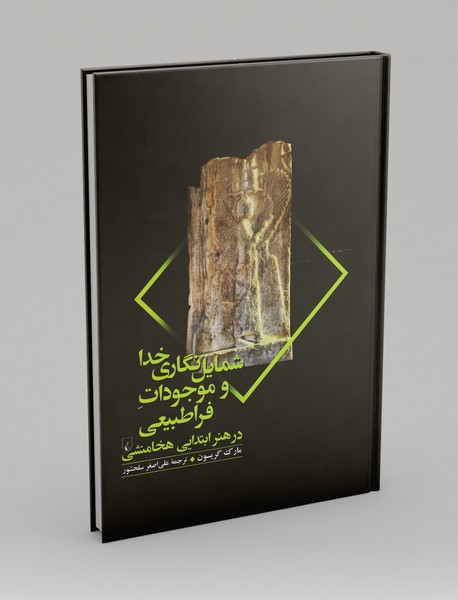 شمایلنگاری خدا و موجودات فراطبیعی شمایلنگاری خدا و موجودات فراطبیعی