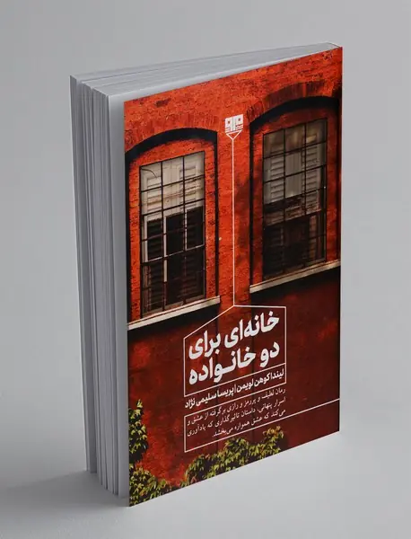 خانه‌ای برای دو خانواده