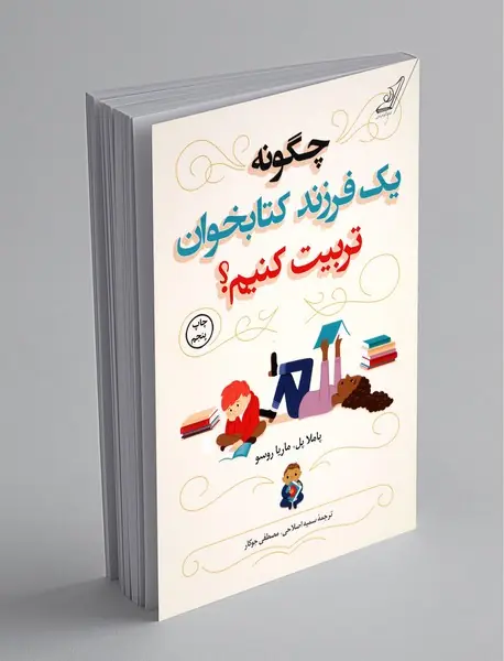 چگونه یک فرزند کتابخوان تربیت کنیم؟