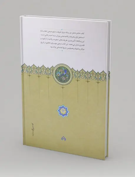 دو رساله درباره فتوت و تصوف در طریقت های صفویه و رفاعیه