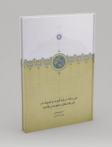 دو رساله درباره فتوت و تصوف در طریقت های صفویه و رفاعیه