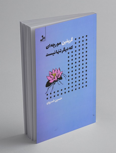 گریفین مورچه ای که دیگر تنها نیست گریفین مورچه ای که دیگر تنها نیست