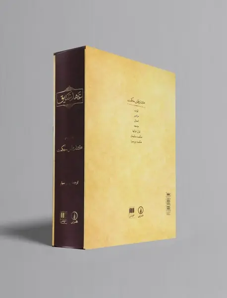 عهد عتیق جلد 3 - کتاب های حکمت