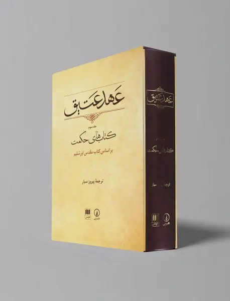 عهد عتیق جلد 3 - کتاب های حکمت