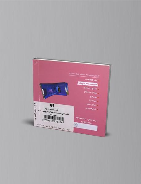 کتاب کشویی عروسی خاله سوسکه