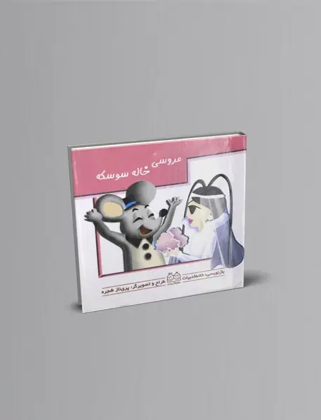 کتاب کشویی عروسی خاله سوسکه کتاب کشویی عروسی خاله سوسکه