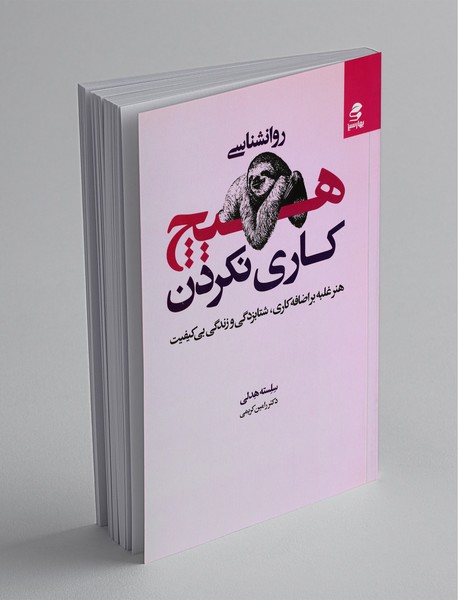 روانشناسی هیچ کاری نکردن روانشناسی هیچ کاری نکردن