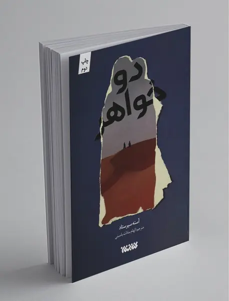 دو خواهر