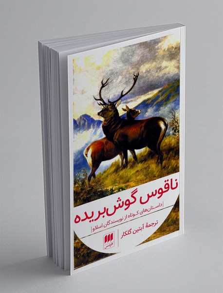 ناقوس گوش بریده