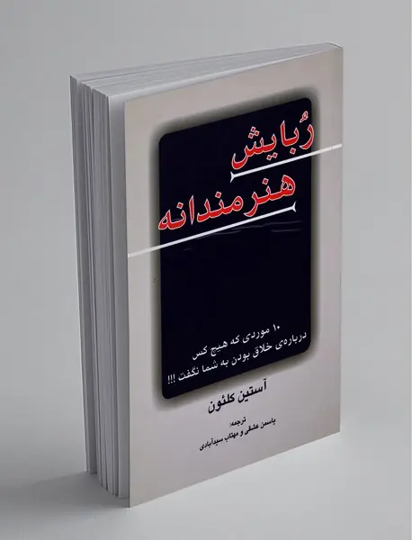 ربایش هنرمندانه ربایش هنرمندانه