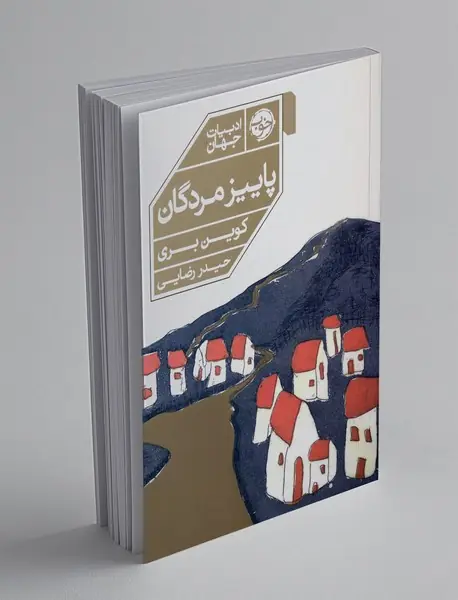 پاییز مردگان