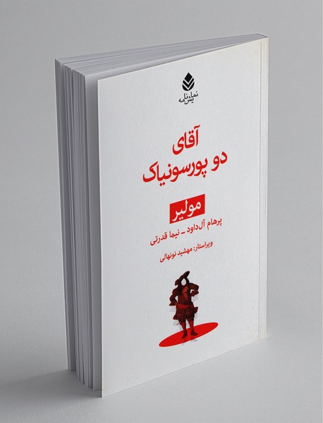 آقای دو پورسونیاک