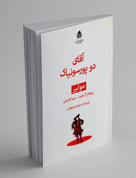 آقای دو پورسونیاک