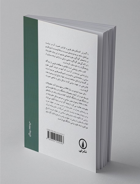 قومیت و قوم گرایی در ایران