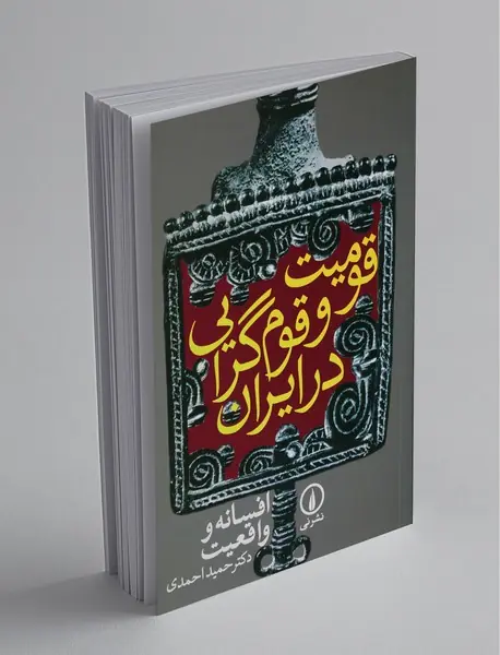 قومیت و قوم گرایی در ایران