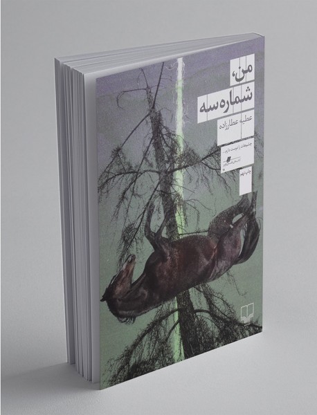 من ، شماره سه