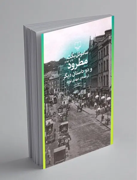 مطرود و دو داستان دیگر