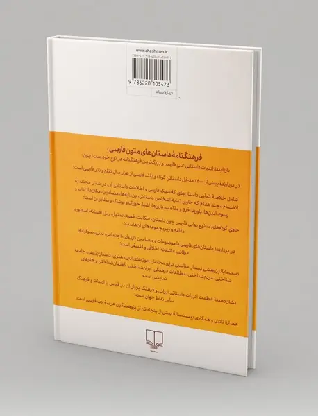 فرهنگنامه‌ی داستان‌های متون فارسی 1